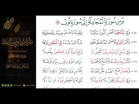 الشاطبية حرز الأماني ووجه التهاني 071 ومن سورة المجادلة إلى سورة نون