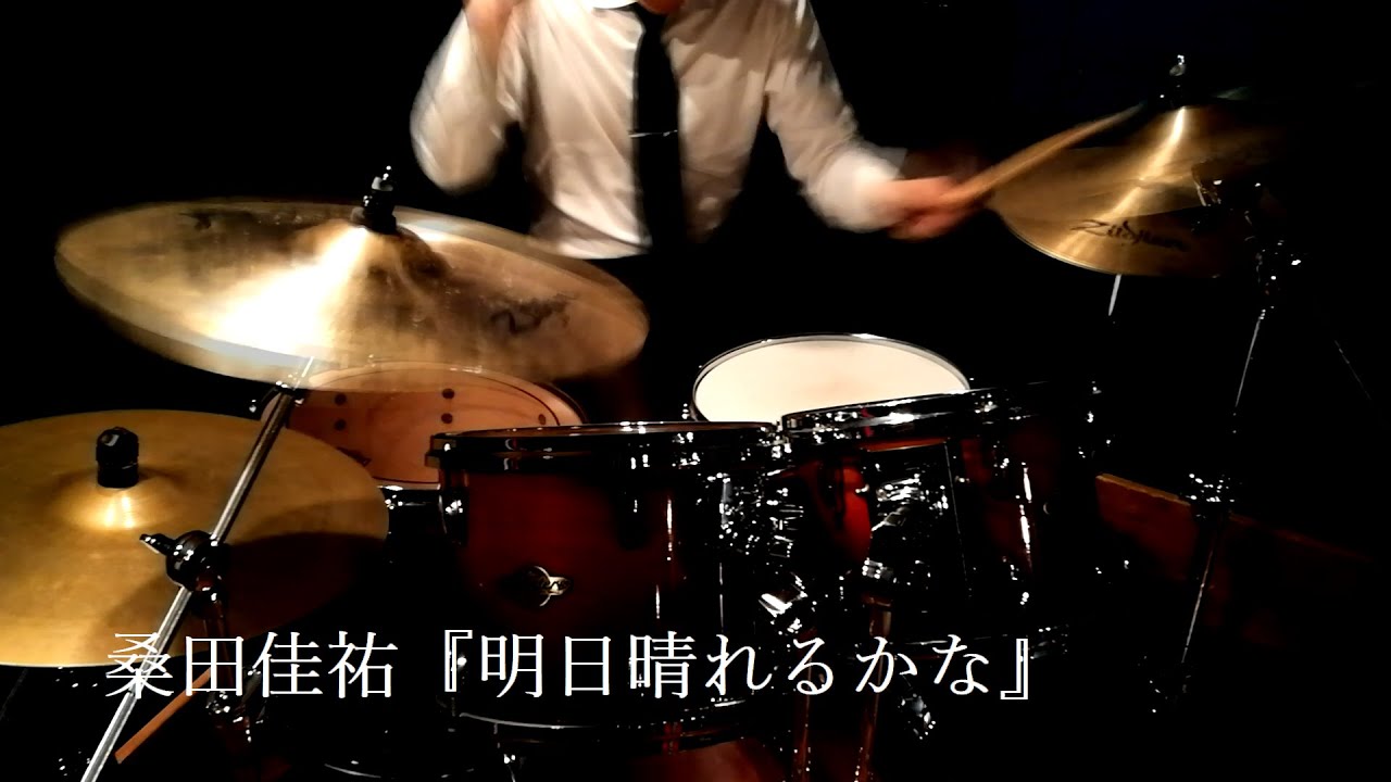 桑田佳祐 明日晴れるかな 叩いてみた ドラム 0124 54 楽器演奏動画まとめ 桑田佳祐 明日晴れるかな 叩いてみた ドラム 0124 54 楽器演奏動画まとめ