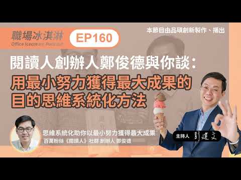 EP160｜閱讀人創辦人鄭俊德與你談：用最小努力獲得最大成果 ...