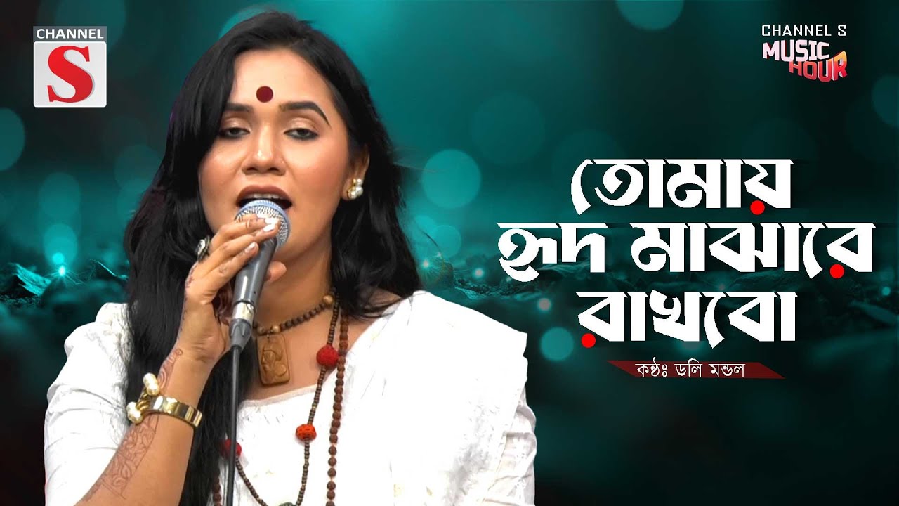 Tomay Hrid Majhare Rakhbo | তোমায় হৃদ মাঝারে রাখবো | Doly Mondol | Bangla Folk Song | Baul Gaan