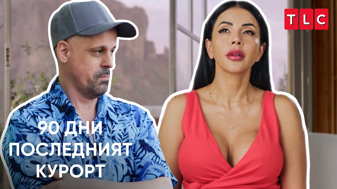 Това е лудост! | 90 дни: Последният курорт