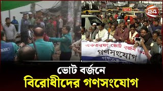 Thumbnail for '৭ জানুয়ারি কেমন ভোট হবে, তা বুঝে গেছে জনগণ' | BNP | BNP News | Channel 24