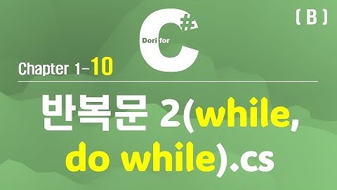 C# 강의 Winform) 10 반복문2(while, do while) (Bonus 영상)