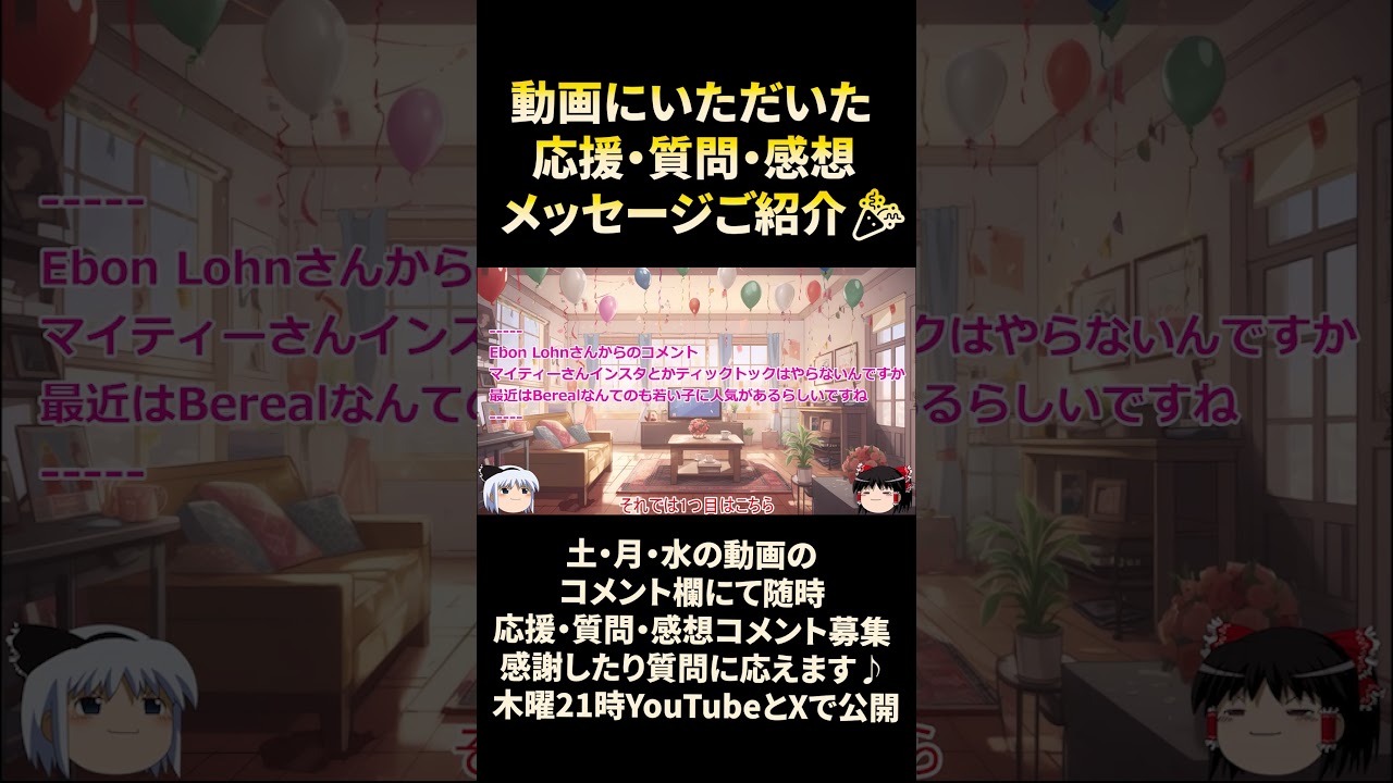 【マイティー】視聴者参加企画！動画のコメント欄に来た応援・質問・感想に返信します♪Part.45【木曜21時に不定期更新】 #shorts