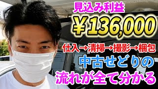 【2022年最新版】全部見せます！仕入れ→清掃→撮影→販売まで！これを見れば中古せどりの全てが分かる！【見込利益13万円！】