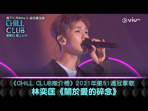 《CHILL CLUB推介榜》2021年第51週冠軍歌 林奕匡《關於愛的碎念》