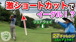 【ゴルフ ゴルピア】最後のロングホール、激ショートカットでイーグルなるか！？【美スイング ドライバー アプローチ 初心者】