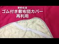節約生活　ゴム付き敷布団カバー　再利用法
