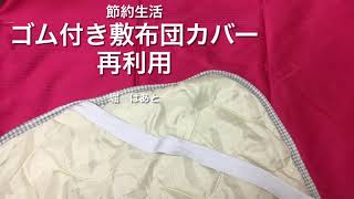 節約生活　ゴム付き敷布団カバー　再利用法