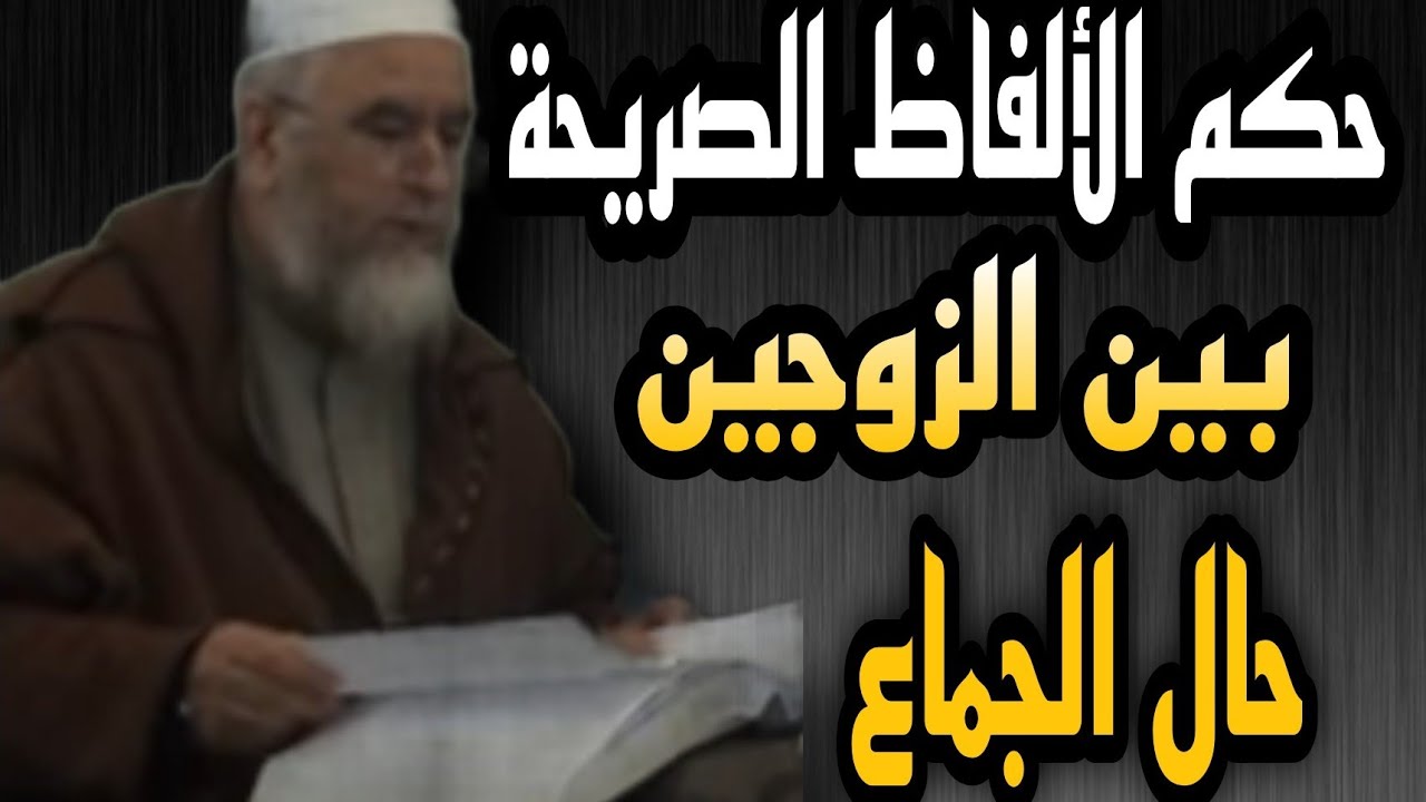 حكم الكلام بين الزوجين حال الجماع بألفاظ الوقاع الصريح ___الشيخ فركوس 🇩🇿