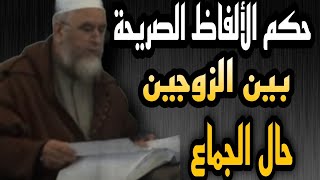 حكم الكلام بين الزوجين حال الجماع بألفاظ الوقاع الصريح ___الشيخ فركوس 🇩🇿