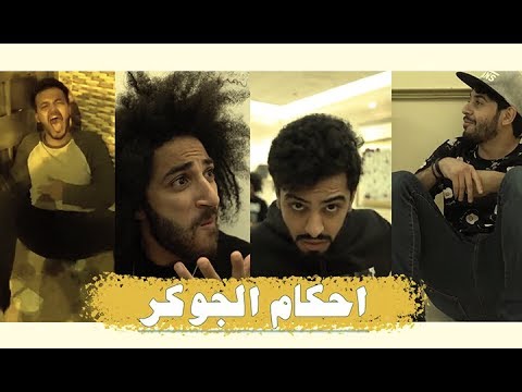 حسن وحسين بن محفوظ اقوئ تحديات الجوكر