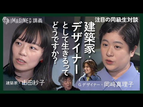 【今注目の新進気鋭Gデザイナー】JAGDA新人賞＆横浜トリエンナーレD・岡﨑真理子×建築家・山田紗子/異分野同級生クリエイター／Gデザイナー、建築家それぞれ何を目指しているのか？