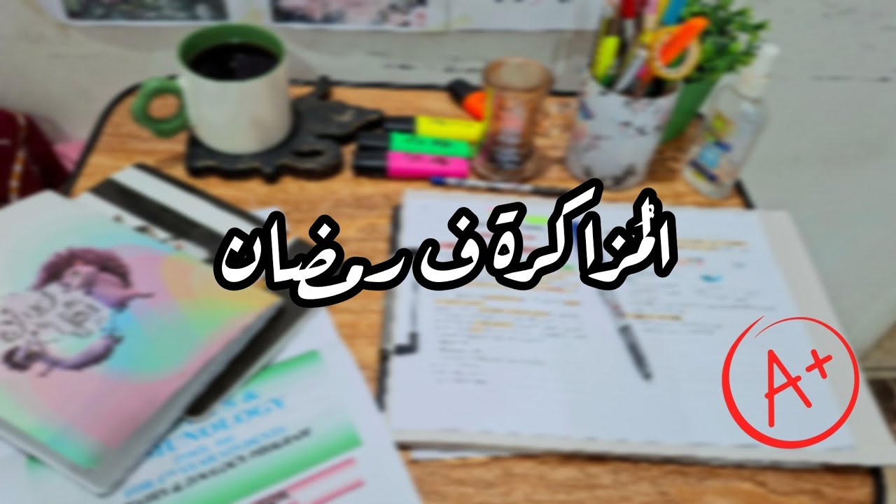 الراجعه الفاجعه 🙈😭 إزاي ننظم المزاكره ف رمضان؟!