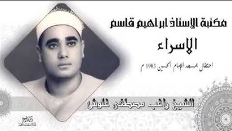 سورة الإسراء