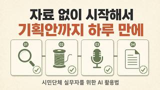 NGO 실무자를 위한 AI 활용법 : 시민단체 행사 기획, AI와 하루 만에 끝냈습니다 | 광복절 기념식 기획안 실전 기록