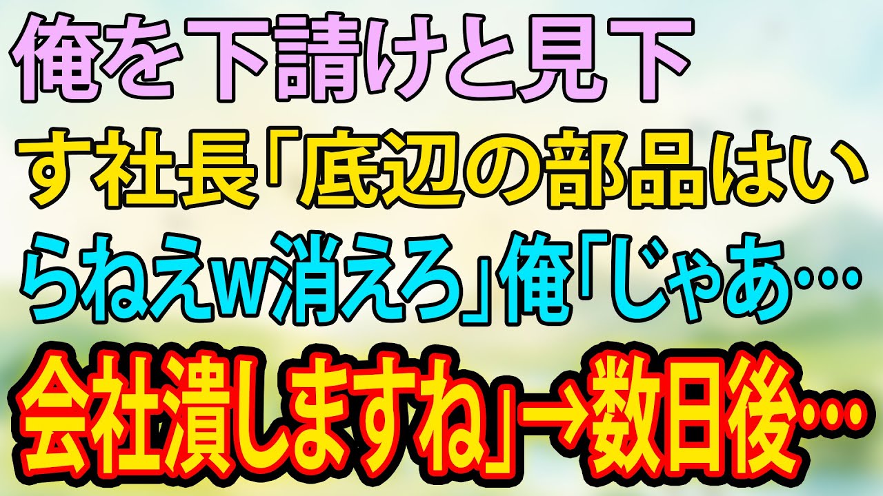 【スカッと】俺を下請けと見下す社長「底辺の部品はいらねえw消えろ」俺「じゃあ…会社潰しますね」→数日後…【朗読】【修羅場】