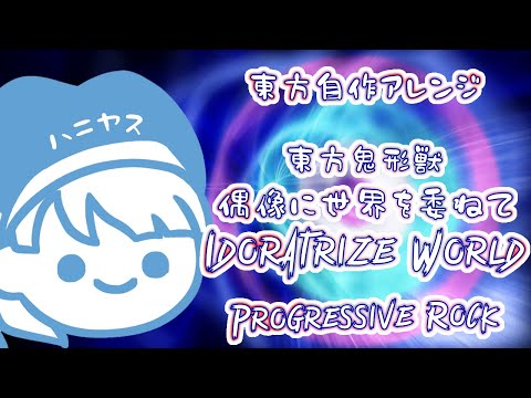【東方自作アレンジ/Progressive Rock】The Innocent Artist【東方鬼形獣/偶像に世界を委ねて～ Idoratrize World】
