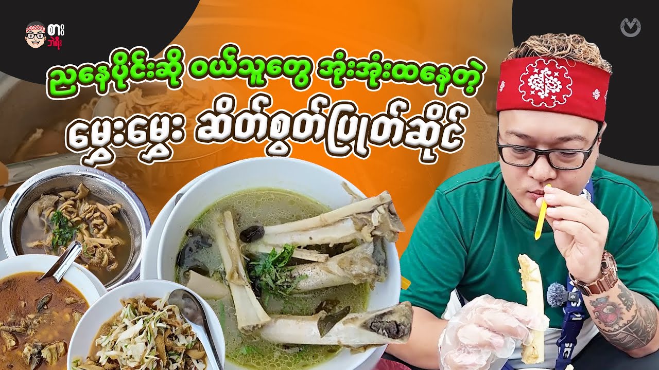 Mhway Mhway Mutton Bones Soup which Crowded with Customers in Every Evening.
