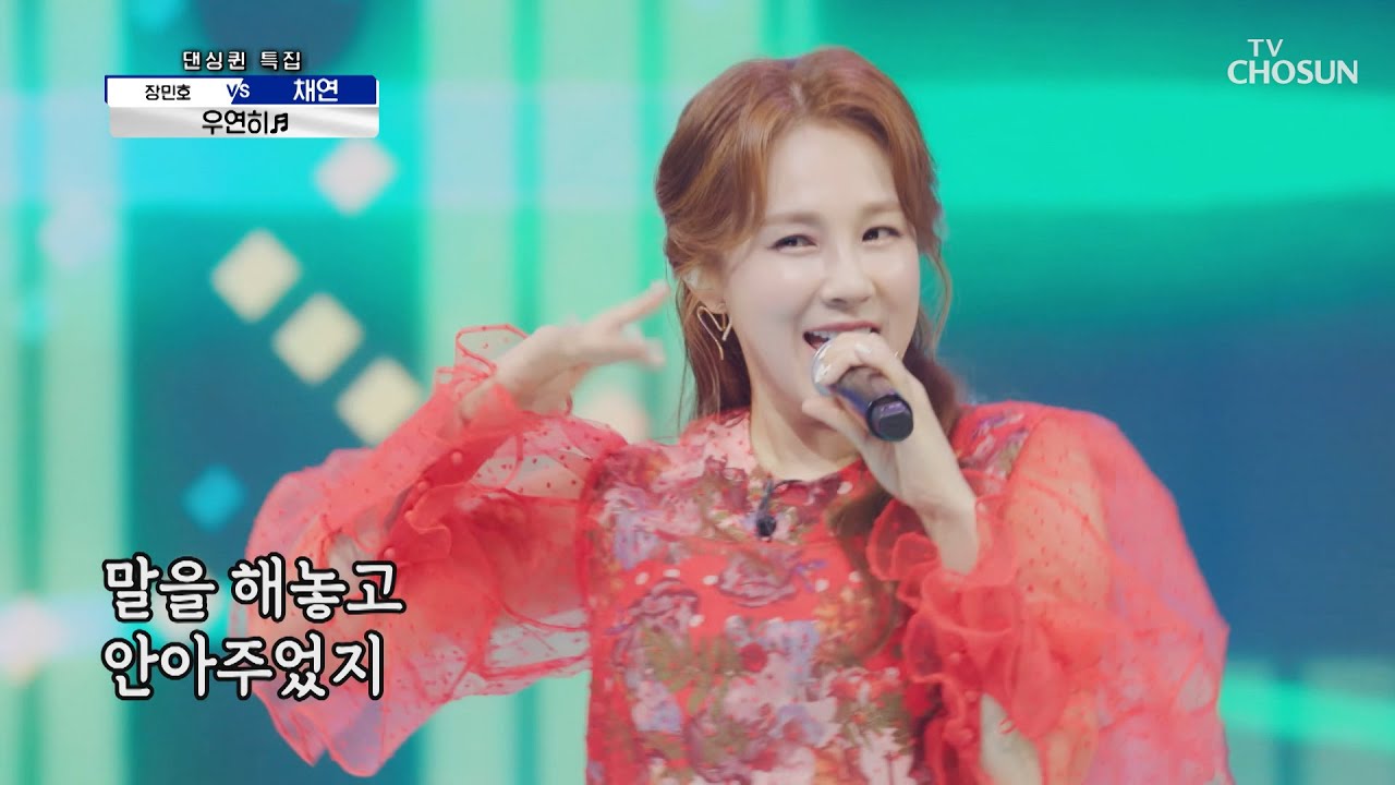 사콜 나이트클럽 개장🤟 댄싱퀸 채연이 부르는 ‘우연히’♪ TV CHOSUN 210527 방송 | [신청곡을 불러드립니다-사랑의 콜센타] 57회 | TV조선