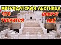 Крым.БОЛЬШАЯ и МАЛАЯ МИТРИДАТСКИЕ лестницы ГОТОВЫ.Нереальная КРАСОТА.Открытие ПОКА ОТКЛАДЫВАЕТСЯ