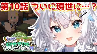 【 #ぶいせかマイクラ】やだやだまだかえりたくなああああああああああい  #新人vtuber【氷猫みう / MEWLIVE】#新人vtuber