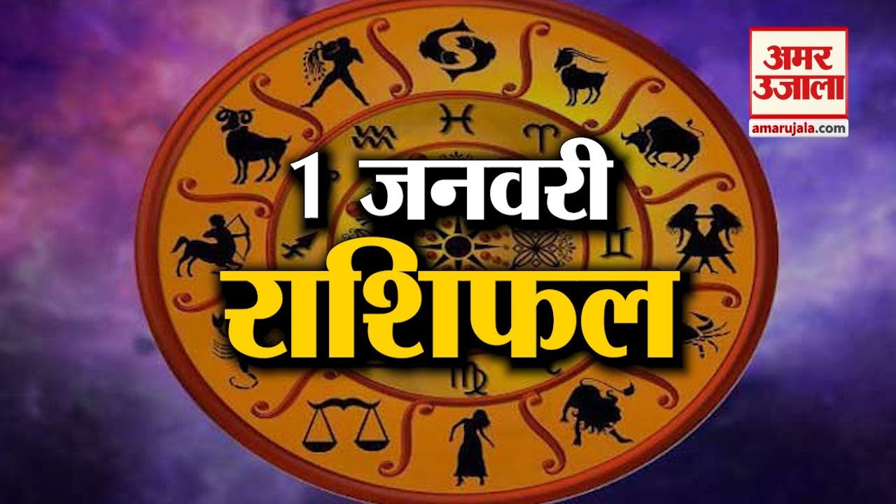 Aaj Ka Rashifal । 1 January Rashifal। Today Horoscope New Year Rashi