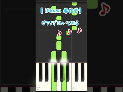 IPhone 着信音 ピアノでひいてみる ゆうPianoチャンネル