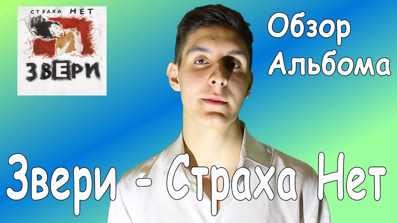 Обзор Альбома "Звери - Страха Нет 2016"/ Отзыв об Альбоме Группы Звери ...