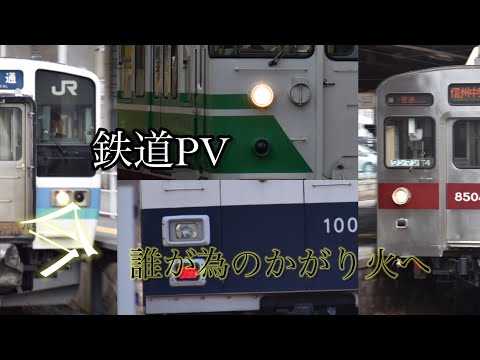 鉄道PV ~今、誰が為のかがり火へ~ 短縮ver