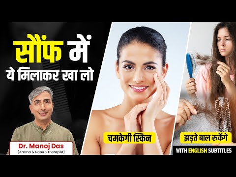 त्वचा और बालों की समस्याओ के लिए रामबाण है सौंफ | Saunf Drink Benefits | Dr. Manoj Das