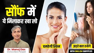 त्वचा और बालों की समस्याओ के लिए रामबाण है सौंफ | Saunf Drink Benefits | Dr. Manoj Das