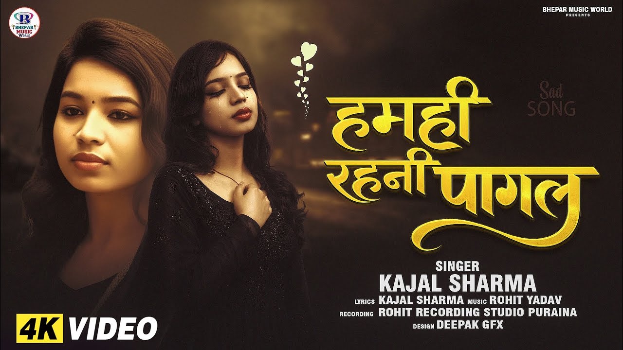 #Video~ Sad Song | #Hamahi Rahni Pagal |#Kajal Sharma Sad Song |# हमहि रहनी पागल| #काजल शर्मा 