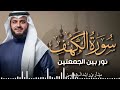 سورة الكهف كاملة | قرآن يوم الجمعة | تلاوة تحصنك من المسيح الدجال | الشيخ مشاري العفاسي