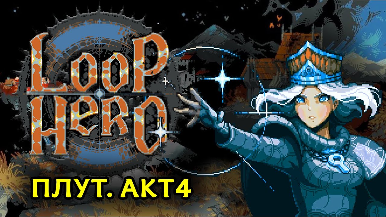 LOOP HERO - ПЛУТ #6. ГЛАВА 4. LOOP HERO ПРОХОЖДЕНИЕ НА СТРИМЕ! (loophero idle/roguelike)