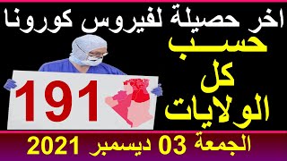 عاجل: اخر اخبار فيروس كورونا في الجزائر عبر 48 ولاية كاملة وبالتفصيل الجمعة 03 ديسمبر 2021