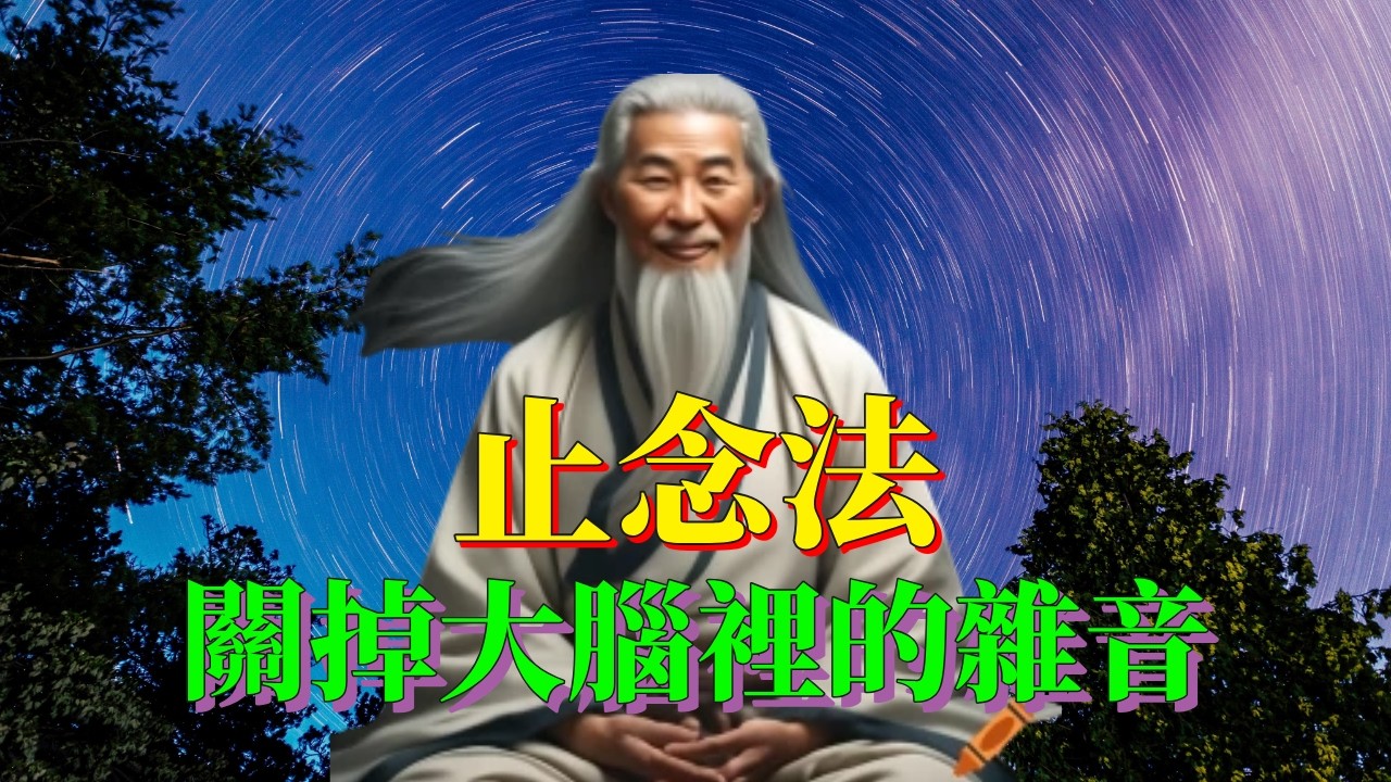 弘一法師的止念法：如何用佛學智慧關掉大腦裡的雜音，找回深層睡眠？