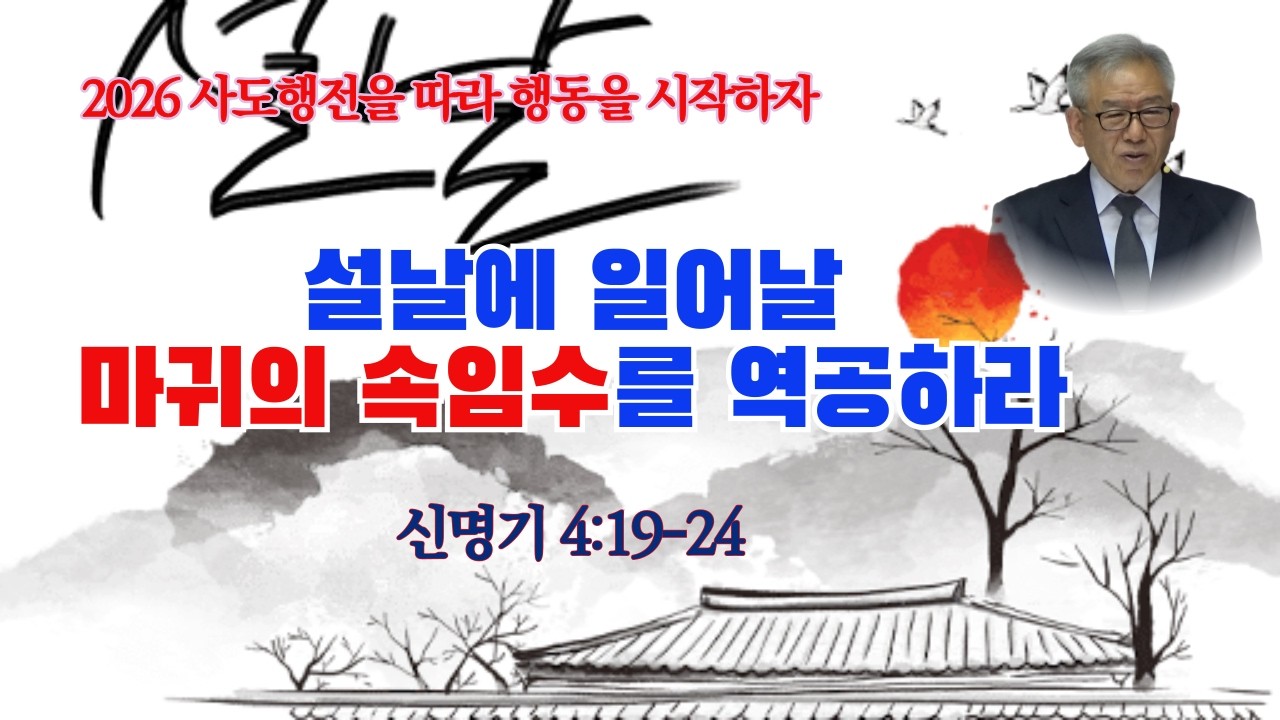 설날에 일어날 마귀의 속임수를 역공하라(신4:19-24) 2026.2.15.주일 최규환목사