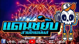 เพลงเเดนซ์ยับ. สายโหดมันส์ๆๆ #,/DJBALL