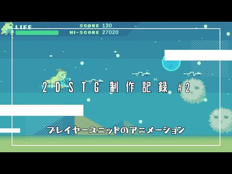 【Unity】プレイヤーユニットのアニメーション【2DSTG制作#2】
