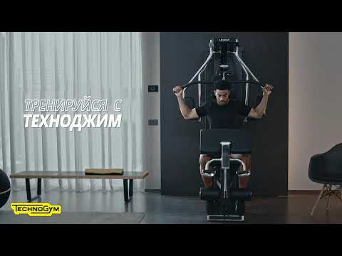 Мультистанции TechnoGym