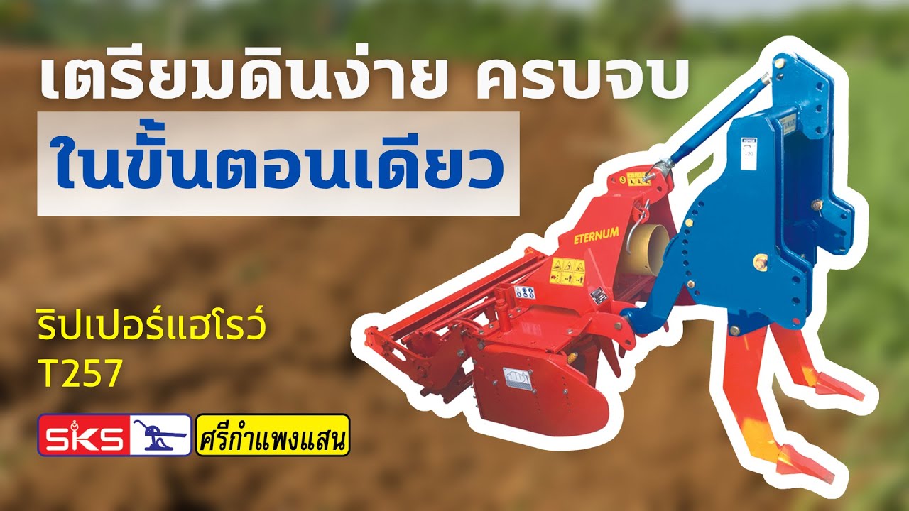 ริปเปอร์แฮโรว์ (Ripper harrow) ไถระเบิดดินดานพร้อมพรวนแนวดิ่ง