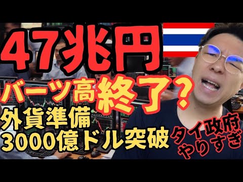 【悲報】47兆円でも円安が止まらない…タイ中銀の異常介入で1バーツ5円が定着？日本人がタイで生きていけない理由【タイ経済の危機と為替激変】