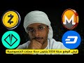 ليش اتوقع سنة 2026 بتكون سنة عملات الخصوصية