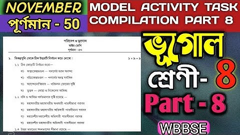 Model activity task geography class 8 part 8 November | অষ্টম শ্রেণীর ভূগোল অ্যাকটিভিটি টাস্ক পর্ব 8