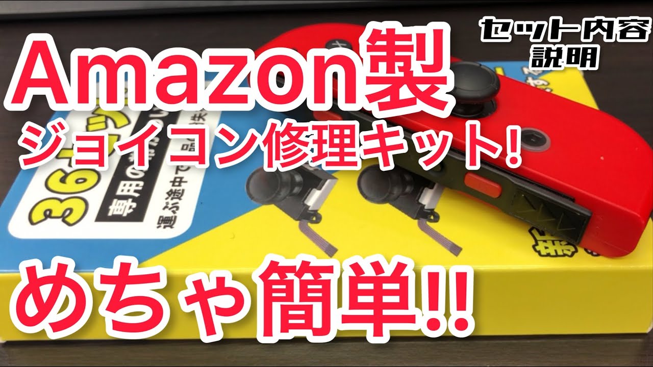 Amazon製 ジョイコン修理キットの説明！すごい簡単！ - YouTube