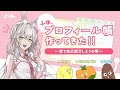 【Vtuber準備中】自作プロフィール帳で自己紹介してみたよ【切り抜き】