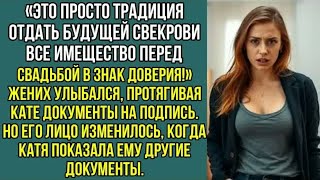 видео: Это просто традиция — отдать будущей свекрови перед свадьбой всё имущество в знак, доверия. Рассказ. картинка: Это просто традиция — отдать будущей свекрови перед свадьбой всё имущество в знак, доверия. Рассказ.