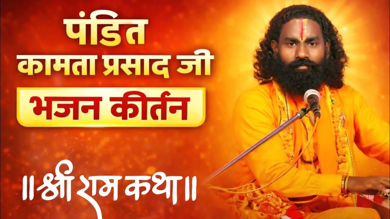  LIVE | Pt. Kamta Prasad जी (CG) | #ShriRamKatha#RamKathaLive#PtKamtaPrasad#JaiShriRam#RamBhakti