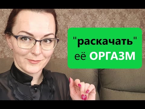 Довести Женщину до оргазма ГАРАНТИРОВАННО? Формула ЕЁ оргазма.